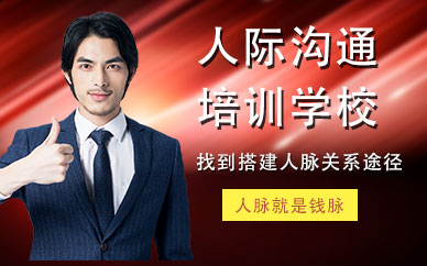 深圳人際溝通培訓學校