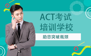 烏魯木齊ACT考試培訓(xùn)學(xué)校