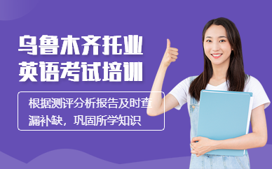烏魯木齊托業(yè)英語考試培訓(xùn)