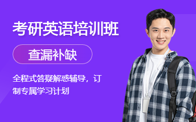 烏魯木齊考研英語培訓班