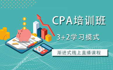 上海cpa培訓班