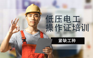 上海低壓電工操作證培訓