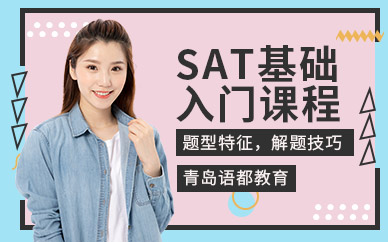 青島sat培訓機構(gòu)