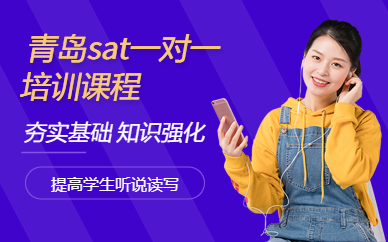 青島sat一對一培訓課程