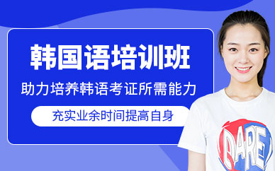 青島韓國語培訓班