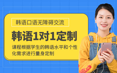 青島入門韓語培訓(xùn)班