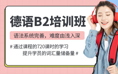 青島德語培訓中心