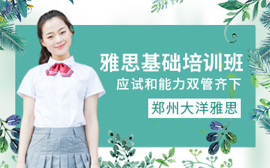 鄭州雅思基礎培訓班
