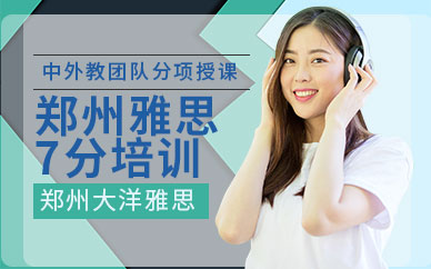 鄭州雅思7分培訓(xùn)