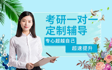 福州考研一對一輔導