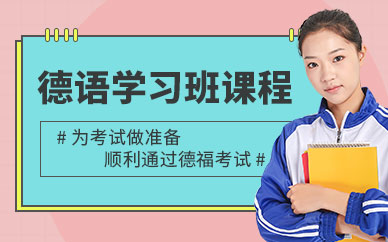 青島德語學習班