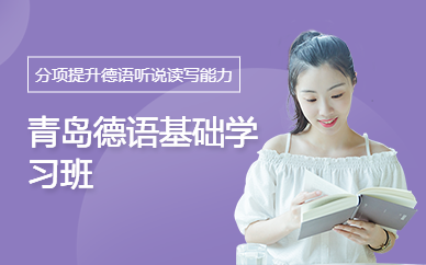 青島德語基礎學習班