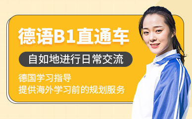 青島德語培訓課程（面授）