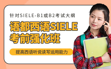 青島西語基礎學習班