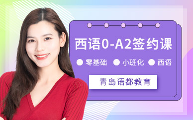 青島高級西班牙語培訓