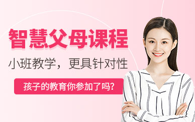 呼和浩特智慧父母培訓(xùn)