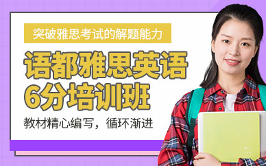青島雅思6分培訓(xùn)班