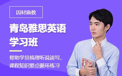 青島雅思英語學習班