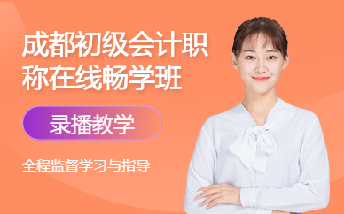 成都初級(jí)會(huì)計(jì)職稱在線暢學(xué)班