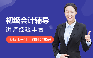 成都初級會計(jì)職稱名師輔導(dǎo)機(jī)構(gòu)