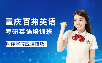 重慶考研英語培訓(xùn)班