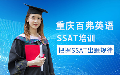重慶SSAT培訓