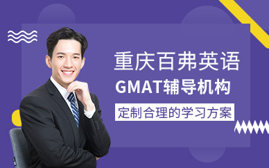 重慶GMAT輔導(dǎo)機(jī)構(gòu)