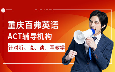 重慶ACT輔導(dǎo)機(jī)構(gòu)