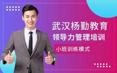 武漢領導力管理培訓課程