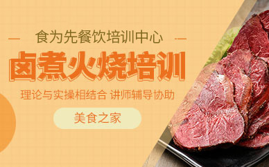 北京鹵煮火燒培訓