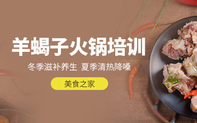 北京羊蝎子火鍋培訓(xùn)
