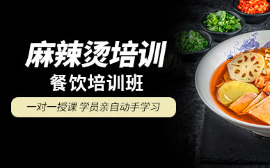 北京麻辣燙培訓(xùn)