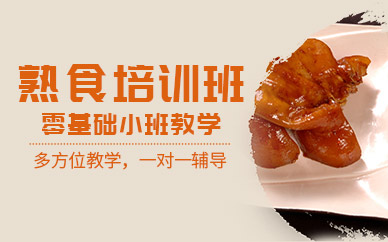 北京熟食培訓