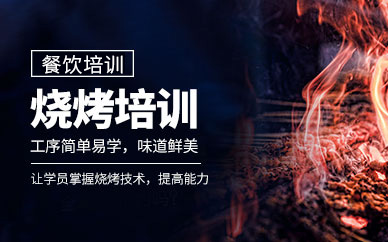 北京燒烤培訓(xùn)（面授）