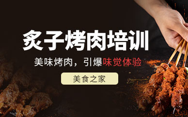 北京炙子烤肉培训
