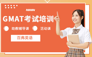 成都GMAT考試培訓(xùn)
