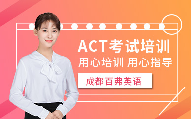 成都ACT考試培訓(xùn)課程