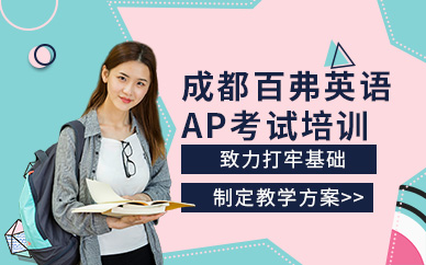 成都AP考試培訓(xùn)