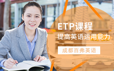 成都百弗英語培訓機構