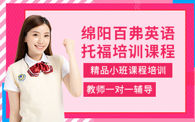 綿陽托福培訓中心