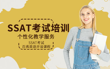 綿陽SSAT考試培訓(xùn)班