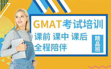 綿陽GMAT考試培訓