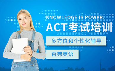 綿陽(yáng)ACT考試培訓(xùn)