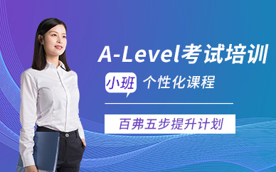 綿陽A-Level考試培訓機構