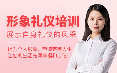 淄博形象禮儀培訓(xùn)