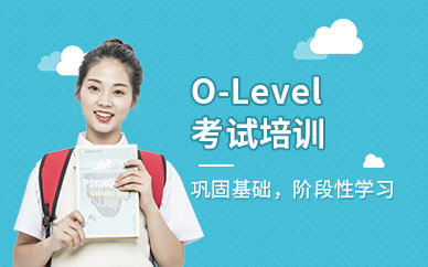 绵阳O-Level考试培训机构