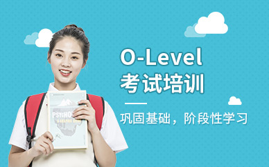 綿陽(yáng)O-Level考試培訓(xùn)機(jī)構(gòu)