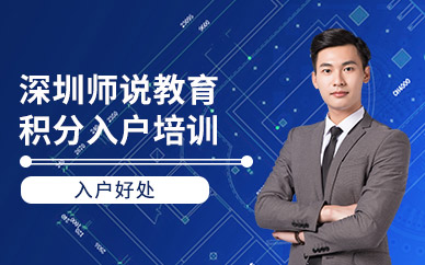 深圳積分入戶輔導(dǎo)機構(gòu)