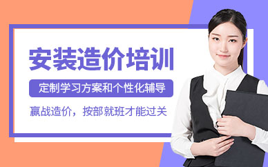 安裝造價(jià)培訓(xùn)班