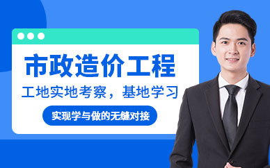 市政造價培訓教育